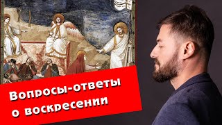 Вопросы-ответы о Воскресении | Вячеслав Рубский | 5.11.2020