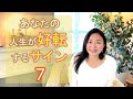 #104【スピリチュアル】人生が好転するサイン【みちよ】スピリチュアルカウンセラー　ヒーラー　転機