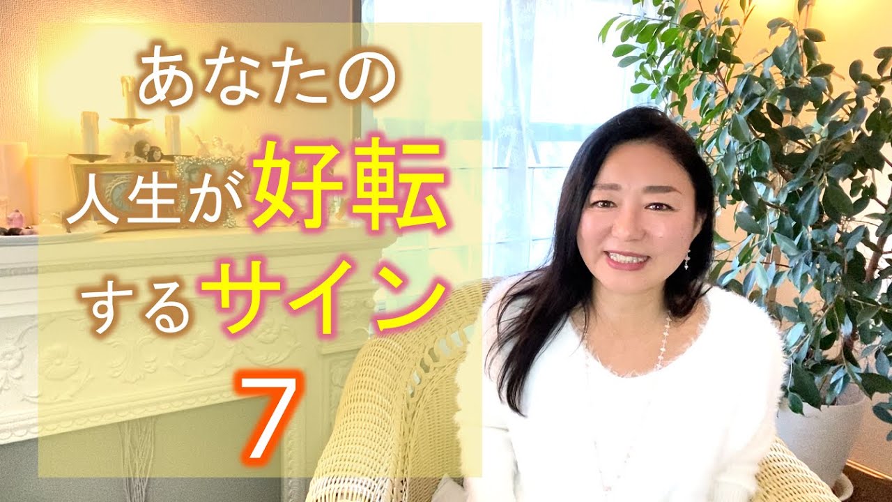 #104【スピリチュアル】人生が好転するサイン【みちよ】スピリチュアルカウンセラー　ヒーラー　転機
