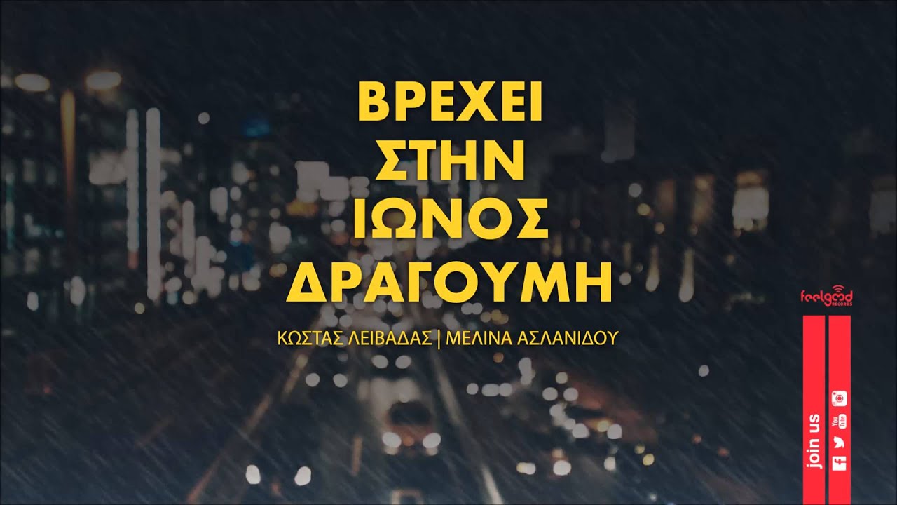 Κώστας Λειβαδάς & Μελίνα Ασλανίδου - Βρέχει Στην Ίωνος Δραγούμη - Official Audio Release