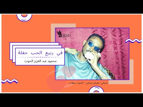 في ربيع الحب حفلة محمود عبد العزيز الحوت جودة عالية