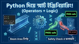 Python Operators এবং If-Else Logic এর প্র্যাক্টিক্যাল প্রয়োগ | Bangla Tutorial,22 July 2026.