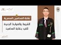 نقابة المحامين الشروط والضوابط الجديد للقيد بنقابة المحامين ٢٠٢٤