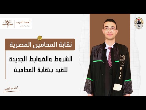 نقابة المحامين الشروط والضوابط الجديد للقيد بنقابة المحامين ٢٠٢٤
