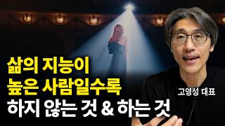 삶의 지능이 높은 사람일수록 하지 않는 것 & 하는 것