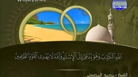 تلاوة لا توصف الشيخ محمد المحيسني سورة الصف mohamed mhisni surat assaf