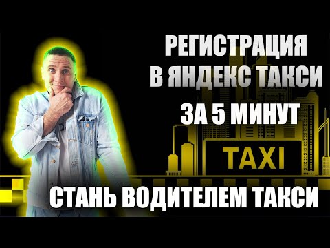 КАК ЗАРЕГИСТРИРОВАТЬСЯ В ЯНДЕКС ТАКСИ/КАК СТАТЬ ВОДИТЕЛЕМ ЯНДЕКС ТАКСИ