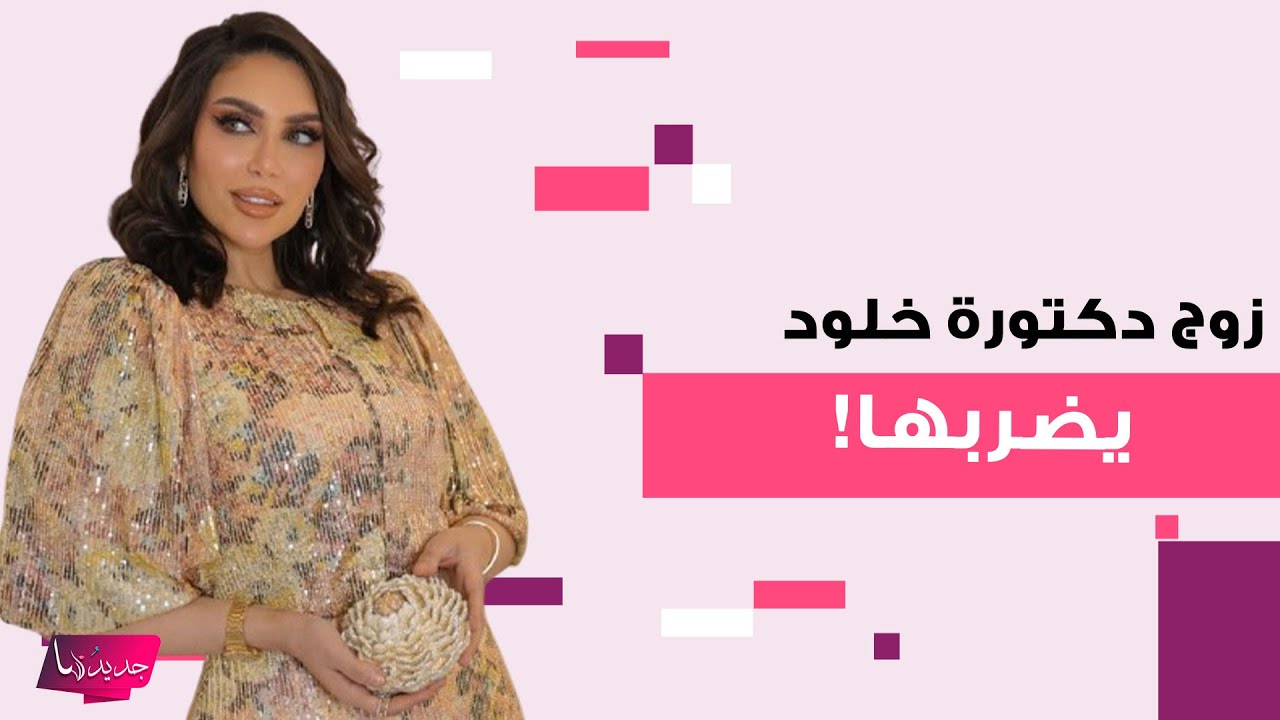 زوج دكتورة خلود يضربها امام الحضور في زفاف دكتورة يومي ..مشهد صادم يجتاح السوشال ميديا