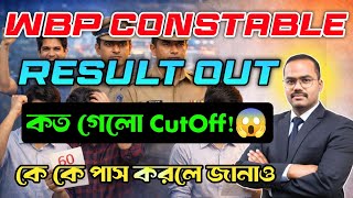 WBP Constable Result Out !! Cut-off কত গেলো ? WBP Constable,Police #wbp #police #result