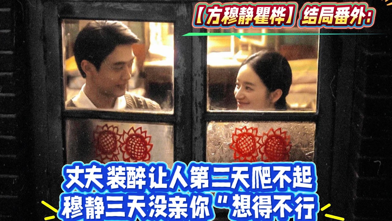 【方穆靜瞿樺】結局番外：好甜~丈夫裝醉讓人第二天爬不起……穆靜三天沒親你“想得不行。