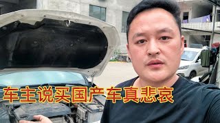 都说支持国产车，这款国产车开了不到2万公里，就出这么大的毛病【车二哥说车】