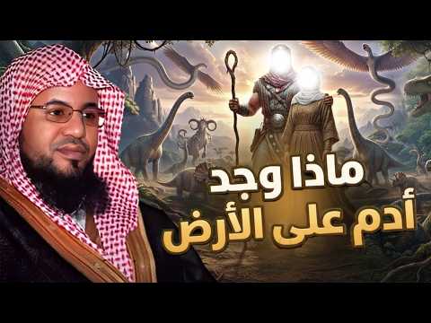 محمد الشنقيطي | ماذا وجد سيدنا آدم عندما نزل إلى الأرض ؟! عجائب قصص الأنبياء
