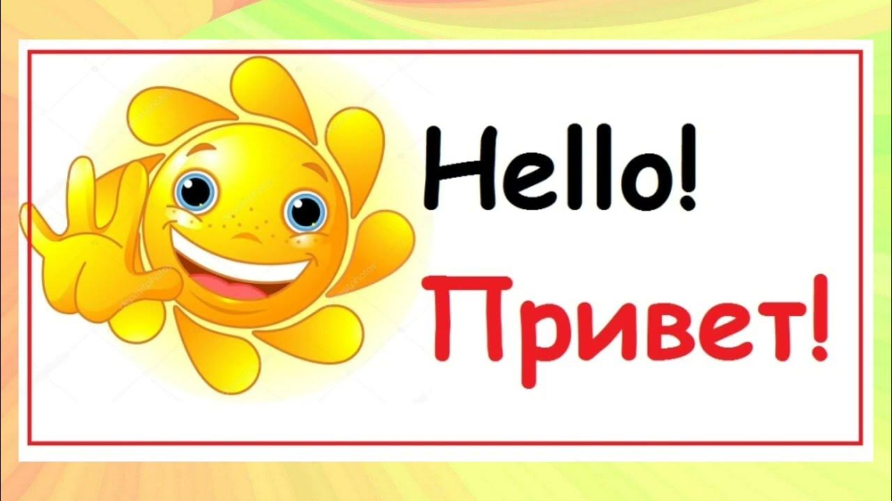 Включи привет hello. Hello привет. Привет на английском. Приветствия на английском для детей. Hello Приветствие.