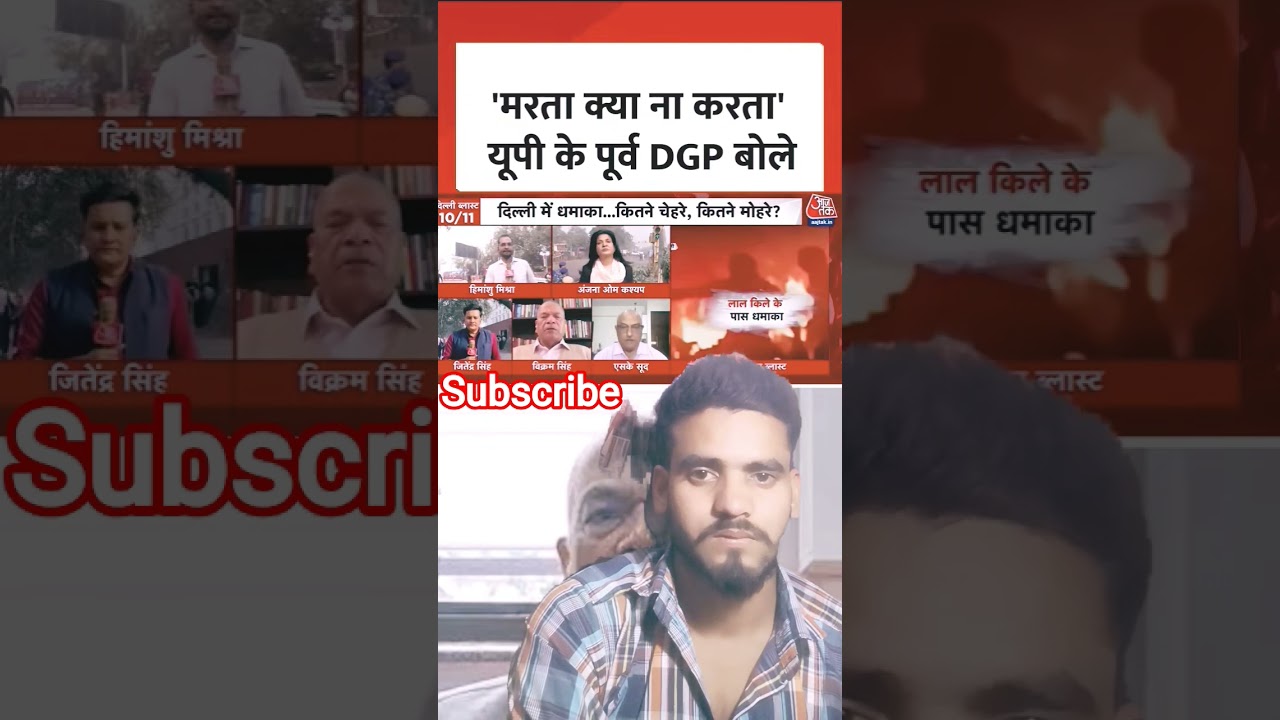 😱Delhi Blast News: दिल्ली धमाके पर UP के पूर्व DGP का बड़ा बयान 