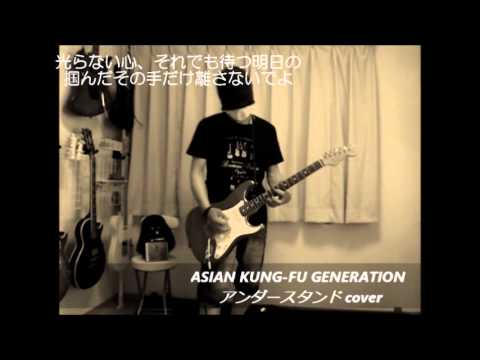 Asian Kungfu Generation アンダースタンド Youtube