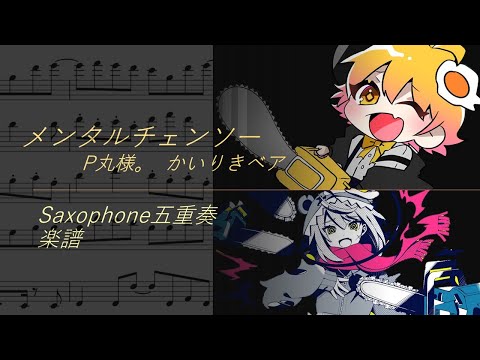 【楽譜】メンタルチェンソー/P丸様。　かいりきベア 　【サックスアンサンブルアレンジ】