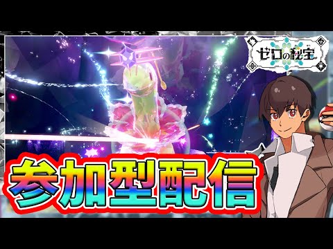 【参加型】VS最強メガニウム！レイド勝てない人は全員参加しよう！！#ポケモンSV #Shorts