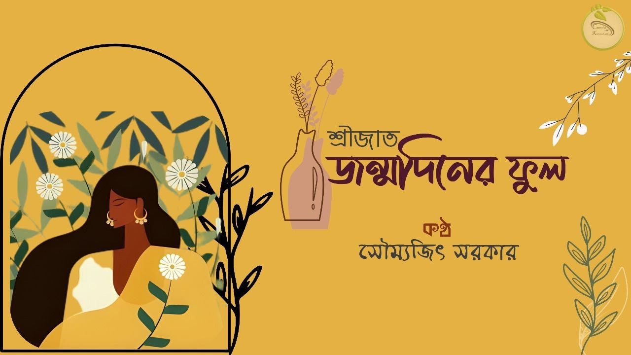 Janmadiner Ful | Srijato | Diya Adhikary Birthday Special | Bengali Recitation | Soumyajit Sarkar