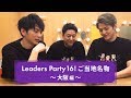 Leaders Party 16!ご当地名物いただきます 〜大阪編〜/Lead