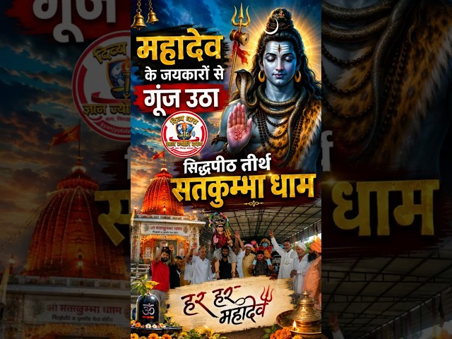 महादेव के जयकारों से गूंज उठा सिद्धपीठ तीर्थ सतकुम्भा धाम #divyadhara #divyashakti  #satkumbhadham
