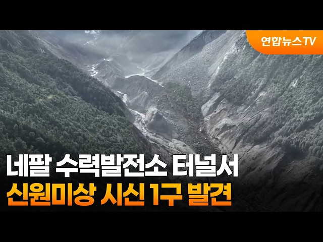 네팔 수력발전소 터널서 신원미상 시신 1구 발견 / 연합뉴스TV (YonhapnewsTV)