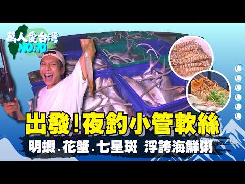 《萬人愛台灣》【療癒系美食 澎湖在地煙燻花枝 / "最黑"拌手禮 香Q澎湖黑糖糕 / 澎湖魚市場 凌晨4點拼最鮮海味 / 跟著專家夜釣小管 命中率百分百?!】台灣第一等