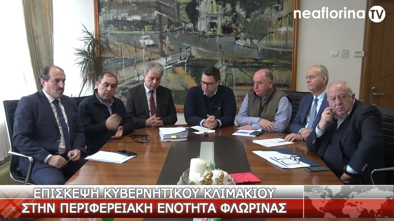 Επίσκεψη κυβερνητικού κλιμακίου στην ΠΕ Φλώρινας