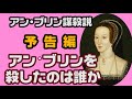 誰がアン・ブリンを殺したのか アン・ブリン謀殺説 英国ぶら歩き 読む動画