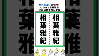相葉雅紀の漢字の間違い探し#脳トレ #間違い探し  #spotthedifference #fクイズ #틀린그림찾기