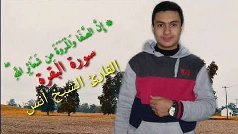 القارئ أنس عبدالرحيم ربع (إن الصفا والمروة من شعائر الله)الربع العاشر من سورة البقرة