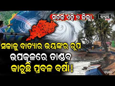 କରାଳ ରୂପ ନେଇ  ଉପକୂଳକୁ ମାଡି ଆସିଲା ବାତ୍ୟା ପୁରୀ ଓ ଗଞ୍ଜାମ ଜିଲ୍ଲା ପାଇଁ ବଢିଲା ବିପଦ CycloneUpdate