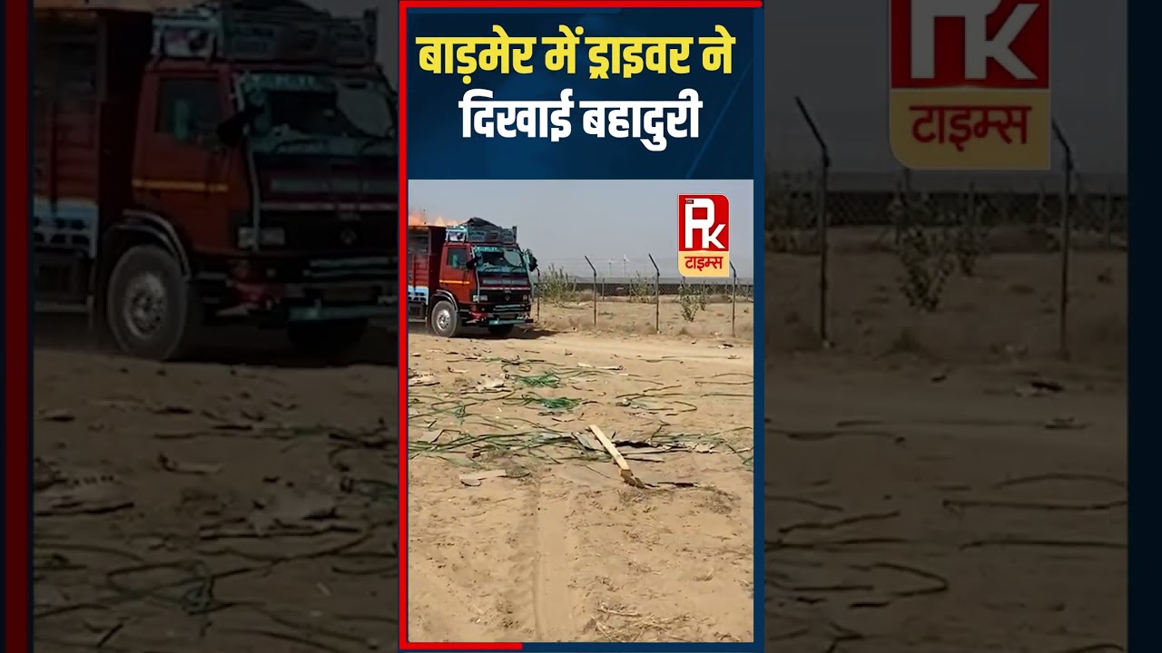 बाड़मेर में ड्राइवर ने दिखाई बहादुरी 