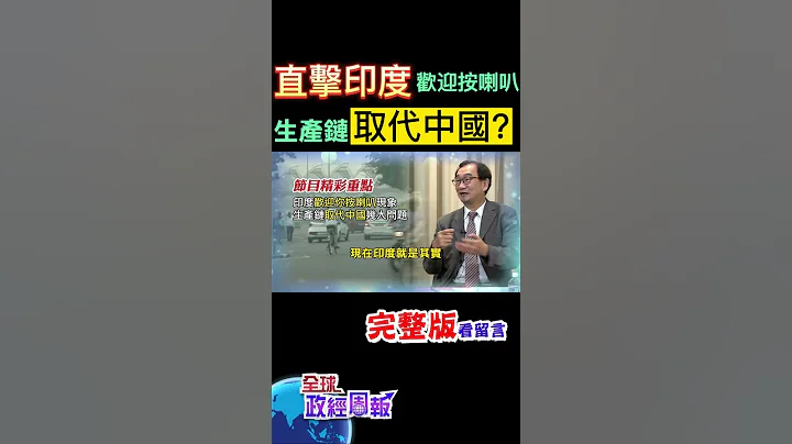 直擊印度特殊現象"歡迎你按喇叭"，蘋果手機也要轉移陣地到那裡，未來生產鏈有可能取代中國大陸嗎? #shorts #全球政經周報 #中天財經 @CtiFinance - 天天要聞