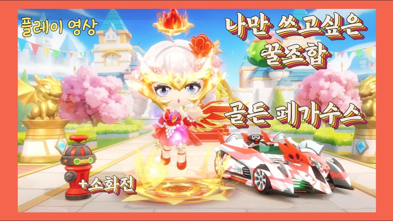 나만 쓰고싶은 꿀조합 골든 페가수스