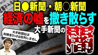 日●新聞・朝○新聞　経済の嘘を撒き散らす大手新聞の闇（池戸万作）