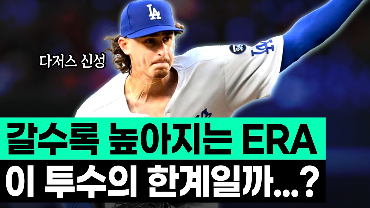 스넬이 부상으로 허덕일 때, 다저스의 희망이 되어준 "진짜 선발”.. 그런데 .. 요즘 심상치 않다?