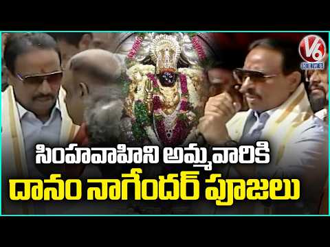 MLA Danam Nagender Offer Prayers In Simhavahini Mahankali Temple | Lal Darwaza Bonalu 2026 | V6 News