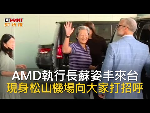 CTWANT 財經新聞 / AMD執行長蘇姿丰來台 現身松山機場向大家打招呼