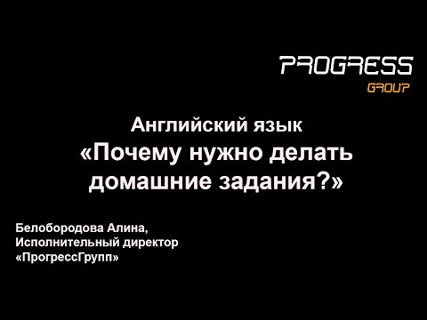 Почему нужно делать домашние задания