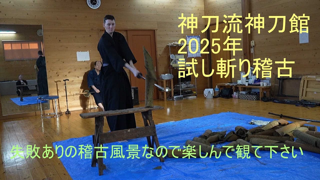 神刀流神刀館　2025年試し斬り稽古　風景動画