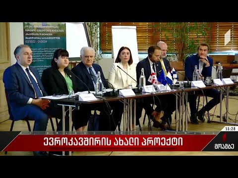 ევროკავშირის ახალი პროექტი