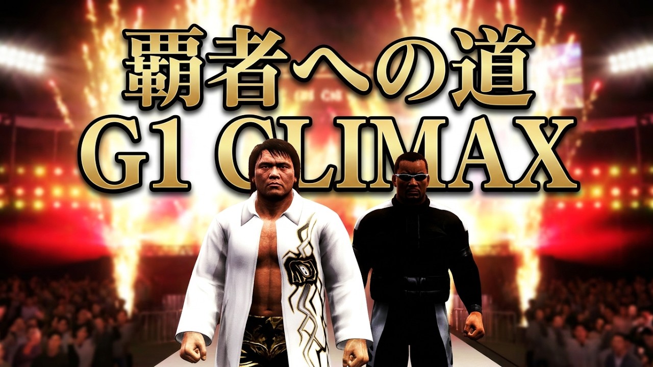 【オールスタープロレスリング】G1 クライマックスリーグ編 ~開幕戦~ (CPU対CPU)【新日本プロレス】