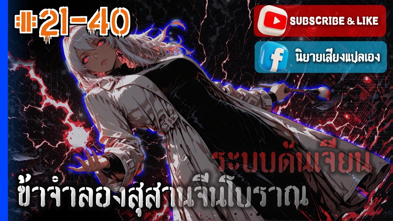 #นิยายเสียง | CHTO 21 40 : ระบบดันเจียน: ข้าจำลองสุสานจีนโบราณ! [No.343]