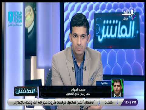الماتش-نائب رئيس نادي المصري:قدمنا ما يثبت إدانة الحكم بالحصول على رشوة للإتحاد الفريقي وننتظر الرد
