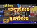 Peak Mi Coemdy On CTN ចេញក៏អេមចូលក៏អេម