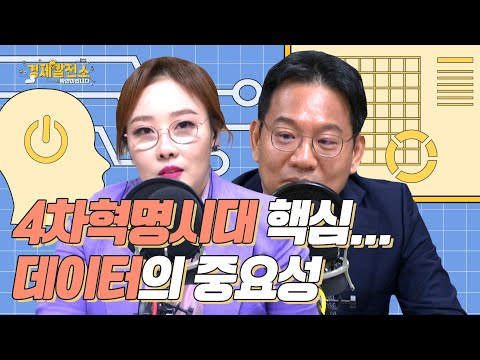 [경제발전소] 4차혁명시대 핵심...데이터의 중요성