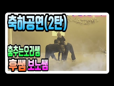 ❤두번째축하공연/춤추는오리쌤,후쌤,보노쌤/멋찜폭발🥳🥳🎊🎊