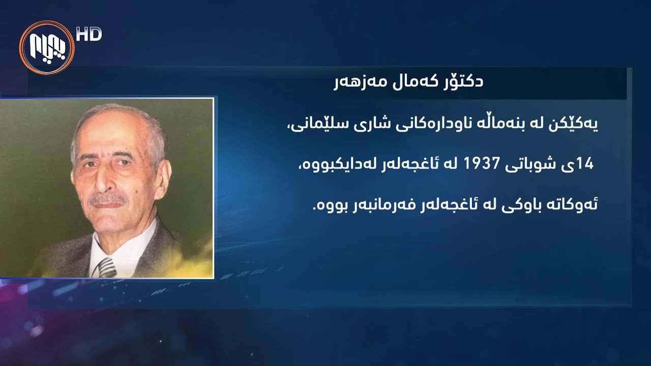 گرافیك: له‌باره‌ی ژیان و به‌رهه‌مه‌كانی دكتۆر كه‌مال مه‌زهه‌ر ه‌وه‌ چی ده‌زانی؟
