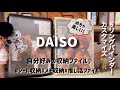 ［DAISO６リングバインダー］話題のファイル|収納に便利♪|カスタム！