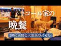 平日のコールがひどい｜共働き50代夫婦とゴールデンレトリバーの晩ご飯